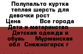 Полупальто куртка теплая шерсть для девочки рост 146-155 › Цена ­ 450 - Все города Дети и материнство » Детская одежда и обувь   . Мурманская обл.,Снежногорск г.